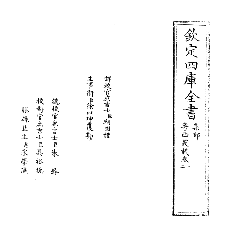 18391-粤西丛载卷一~卷二 (清)汪森.pdf_第2页