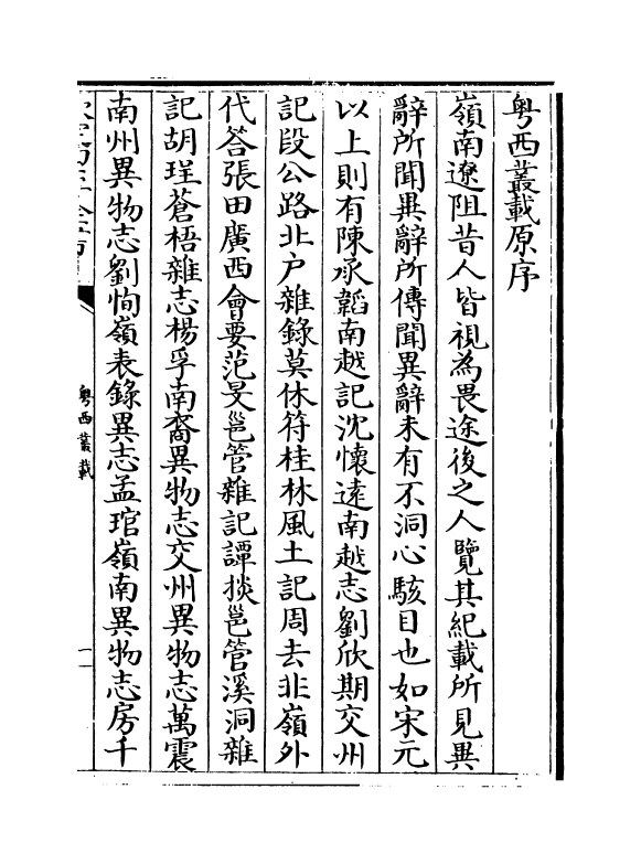 18391-粤西丛载卷一~卷二 (清)汪森.pdf_第3页