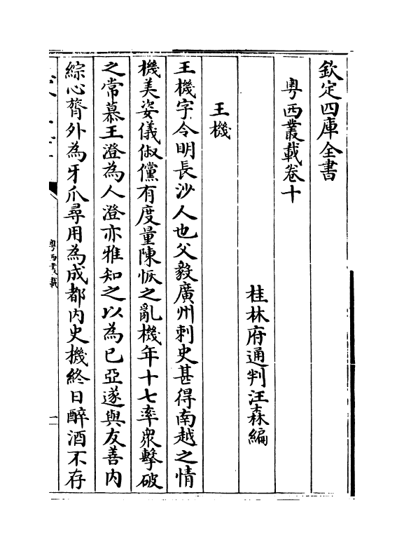 18392-粤西丛载卷十~卷十一 (清)汪森.pdf_第2页