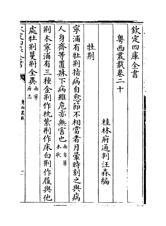 18393-粤西丛载卷二十~卷二十一 (清)汪森.pdf_第2页