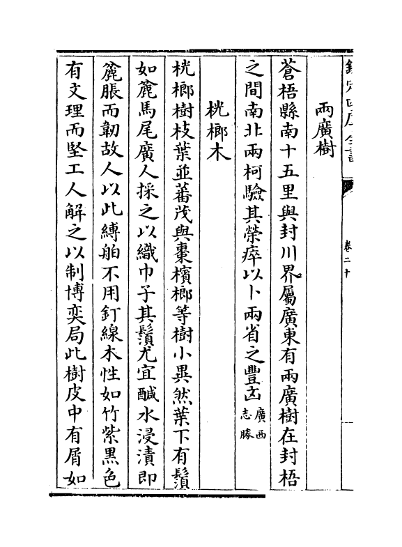 18393-粤西丛载卷二十~卷二十一 (清)汪森.pdf_第3页