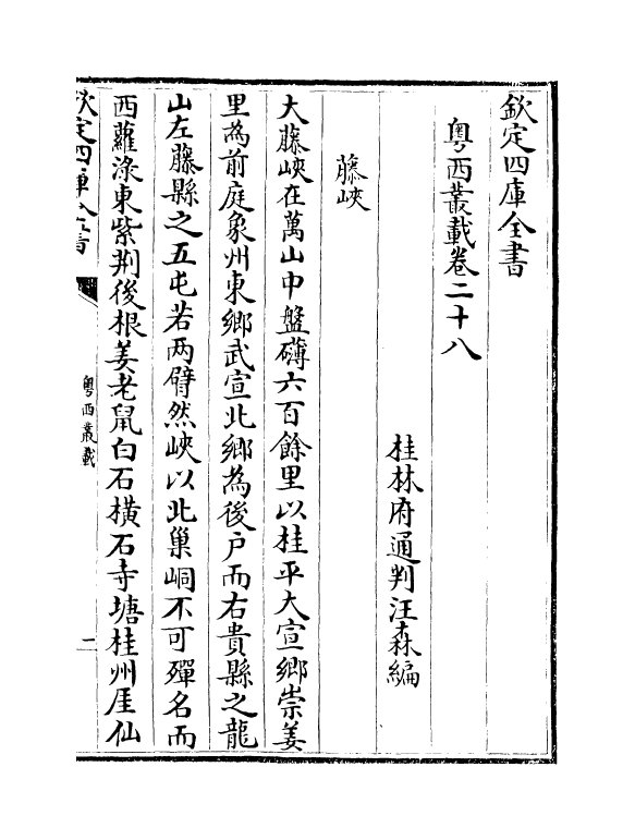 18394-粤西丛载卷二十八~卷三十 (清)汪森.pdf_第2页