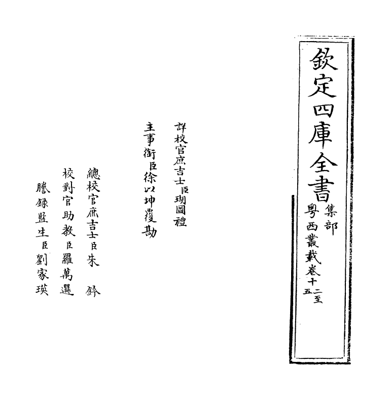 18396-粤西丛载卷十二~卷十四 (清)汪森.pdf_第2页