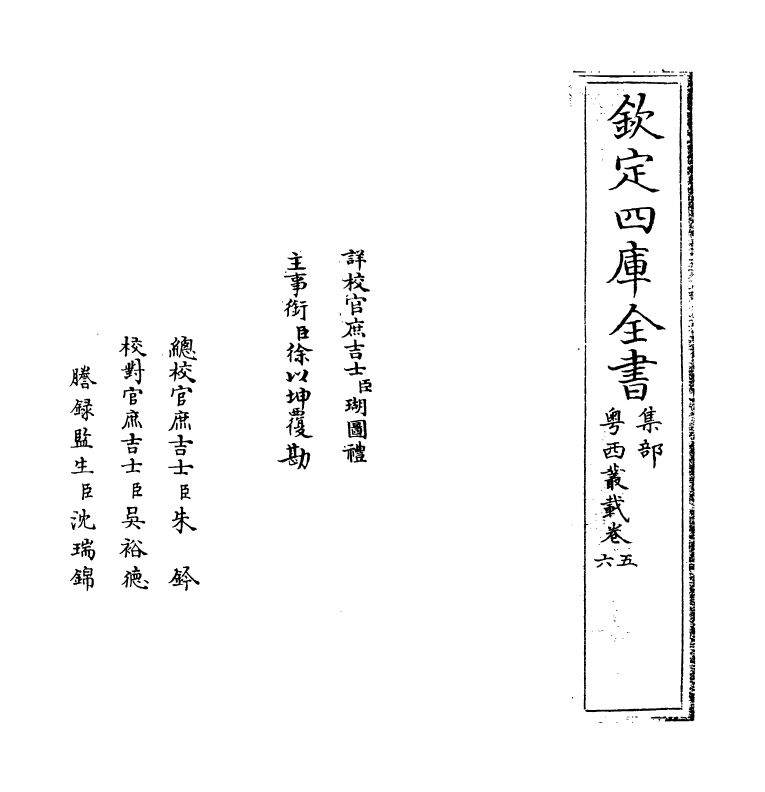 18398-粤西丛载卷五~卷六 (清)汪森.pdf_第2页