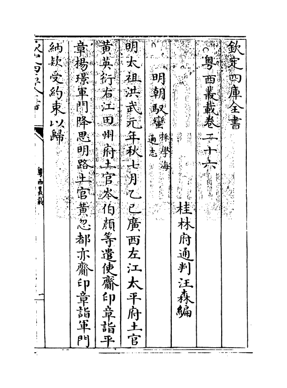 18403-粤西丛载卷二十六~卷二十七 (清)汪森.pdf_第3页