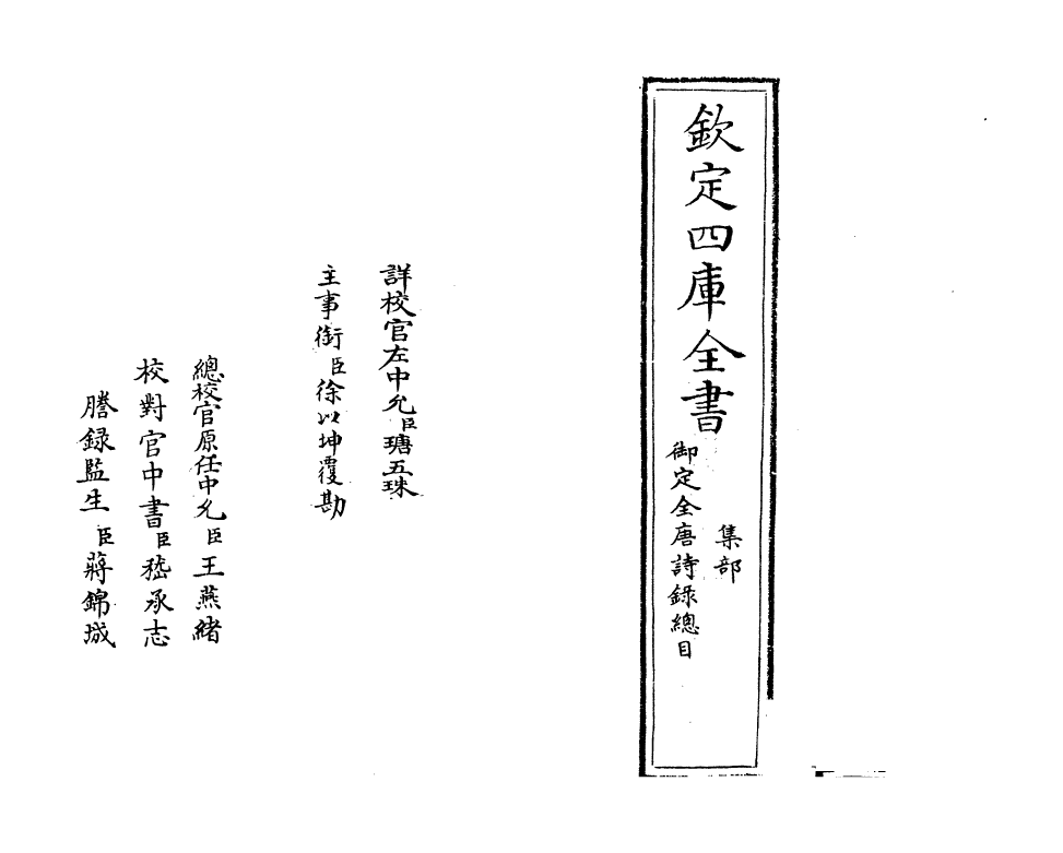 18404-御定全唐诗录卷一 (清)徐倬.pdf_第2页