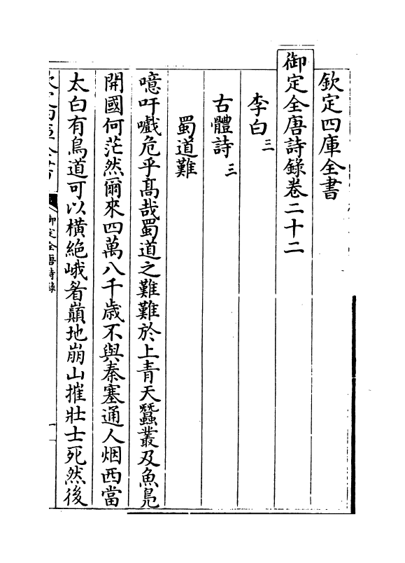 18405-御定全唐诗录卷二十二~卷二十三 (清)徐倬.pdf_第2页