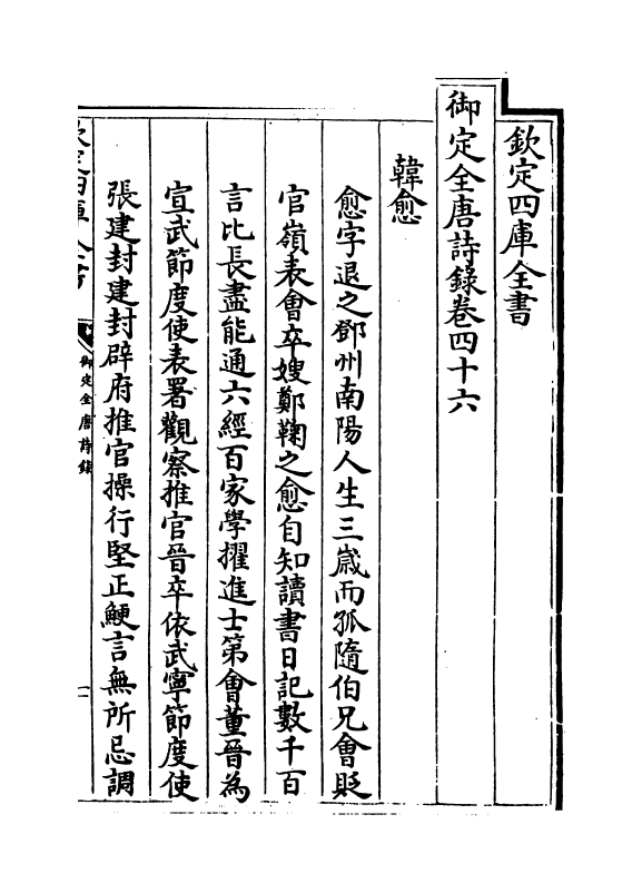 18406-御定全唐诗录卷四十六~卷四十七 (清)徐倬.pdf_第2页