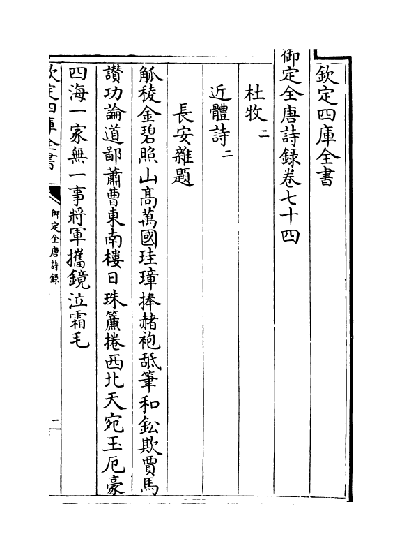 18407-御定全唐诗录卷七十四~卷七十六 (清)徐倬.pdf_第2页