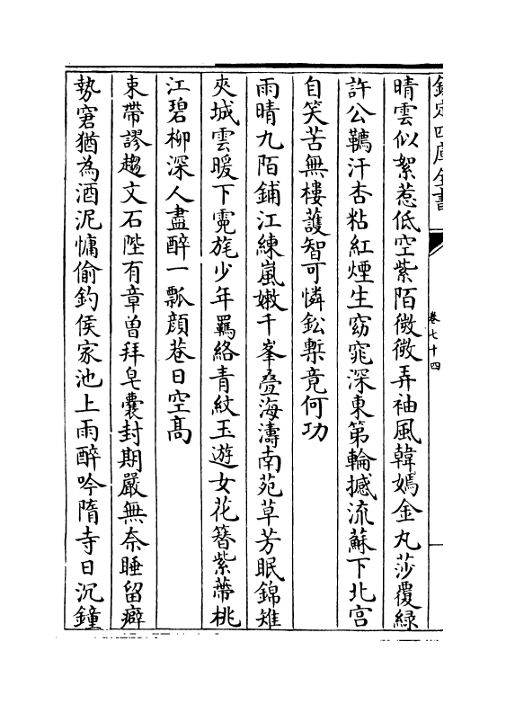 18407-御定全唐诗录卷七十四~卷七十六 (清)徐倬.pdf_第3页