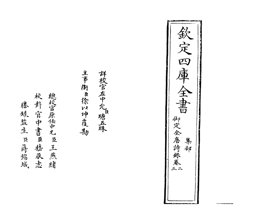 18408-御定全唐诗录卷二~卷三 (清)徐倬.pdf_第2页