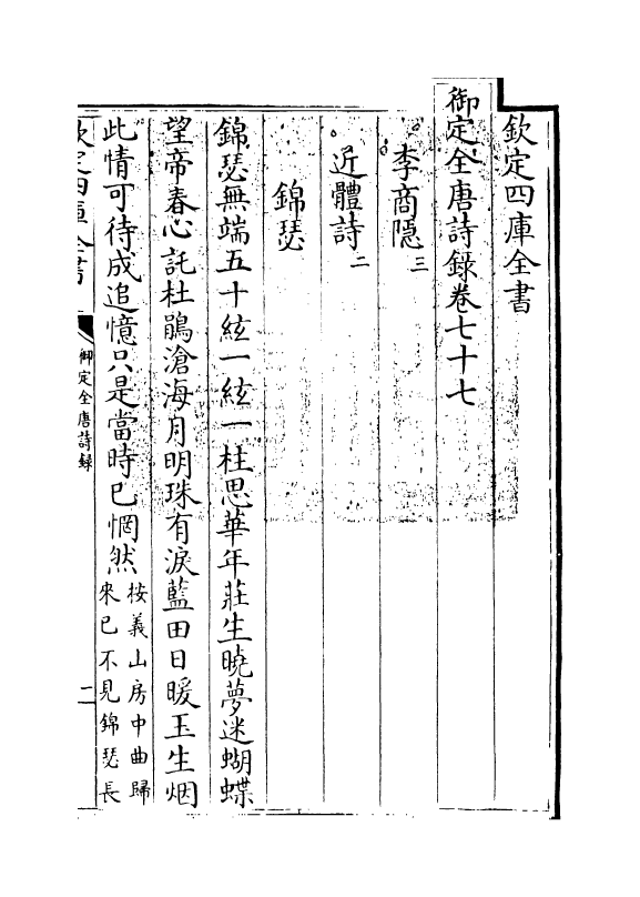 18411-御定全唐诗录卷七十七~卷七十九 (清)徐倬.pdf_第3页