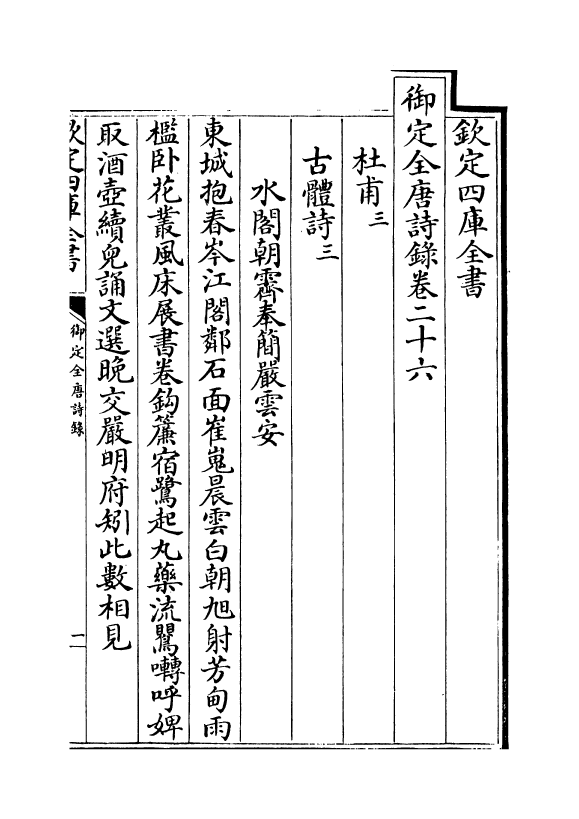 18413-御定全唐诗录卷二十六~卷二十七 (清)徐倬.pdf_第2页