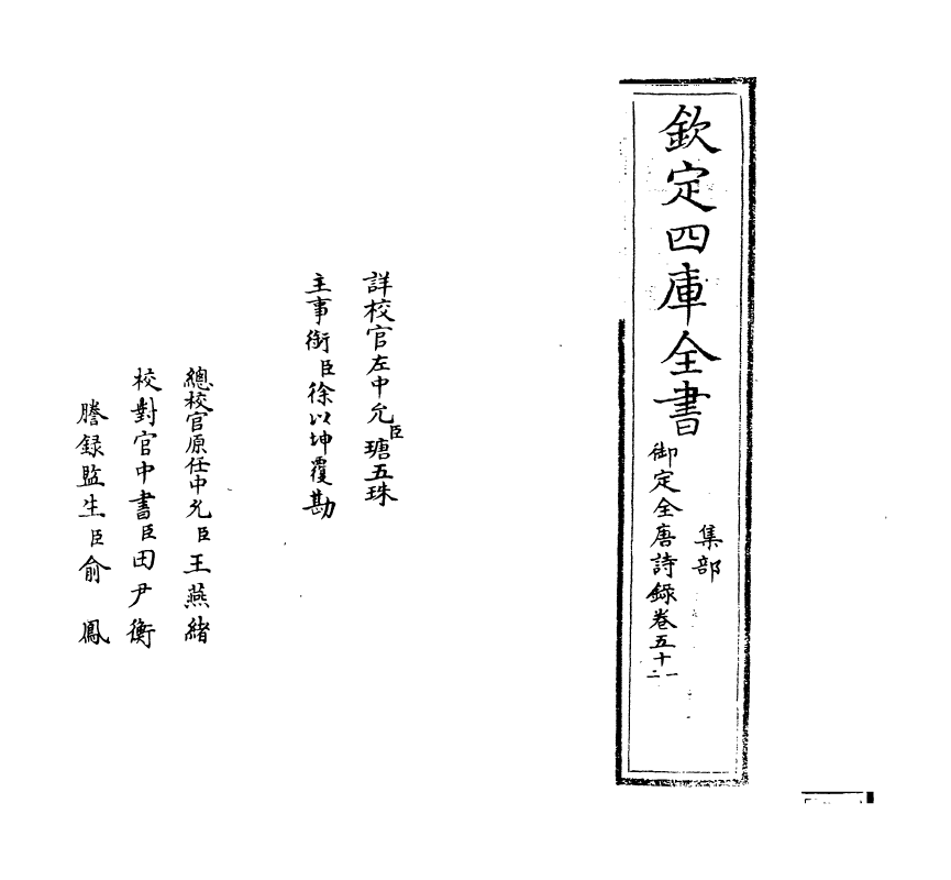 18414-御定全唐诗录卷五十一~卷五十二 (清)徐倬.pdf_第2页