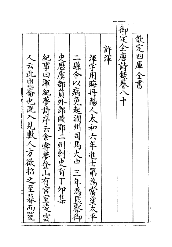 18415-御定全唐诗录卷八十~卷八十二 (清)徐倬.pdf_第2页