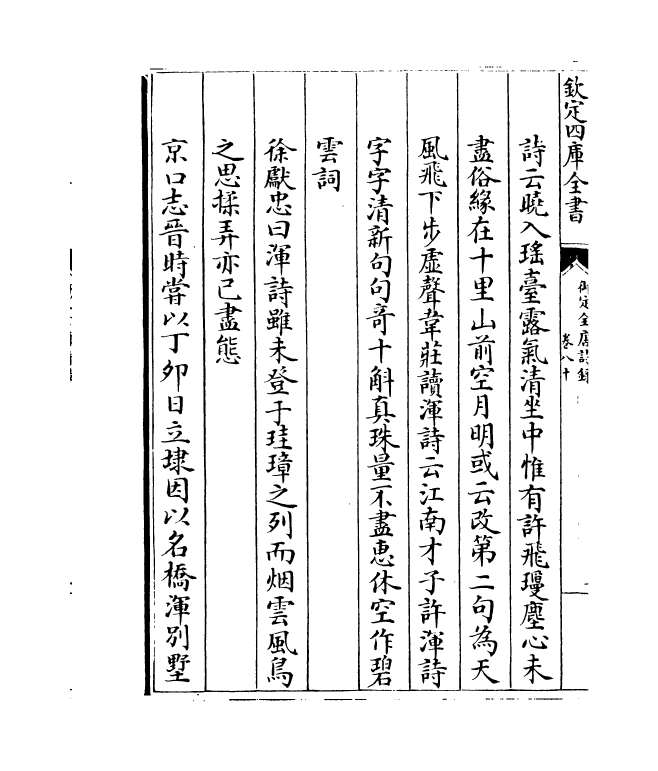 18415-御定全唐诗录卷八十~卷八十二 (清)徐倬.pdf_第3页