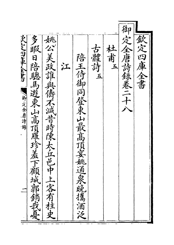 18417-御定全唐诗录卷二十八~卷二十九 (清)徐倬.pdf_第2页