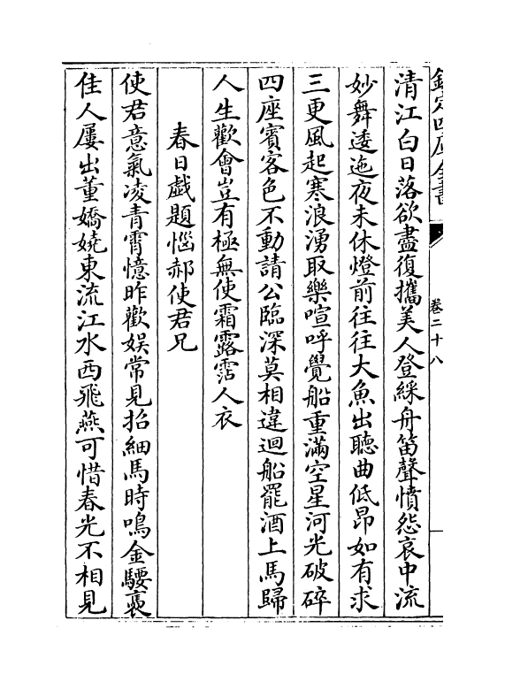 18417-御定全唐诗录卷二十八~卷二十九 (清)徐倬.pdf_第3页