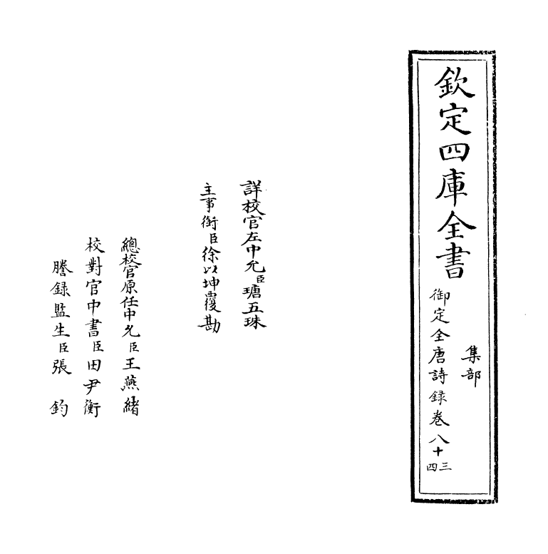 18419-御定全唐诗录卷八十三~卷八十四 (清)徐倬.pdf_第2页