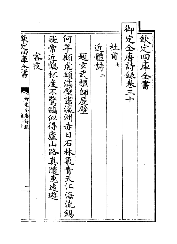 18421-御定全唐诗录卷三十~卷三十一 (清)徐倬.pdf_第2页