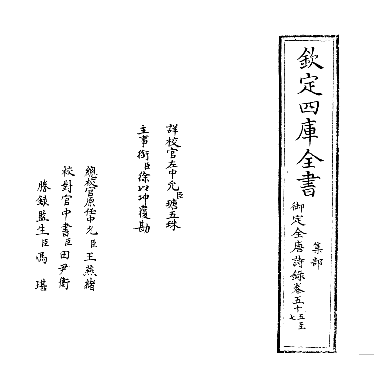 18422-御定全唐诗录卷五十五~卷五十六 (清)徐倬.pdf_第2页