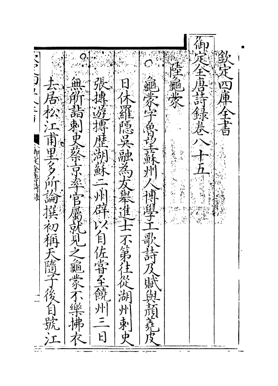 18423-御定全唐诗录卷八十五~卷八十六 (清)徐倬.pdf_第3页