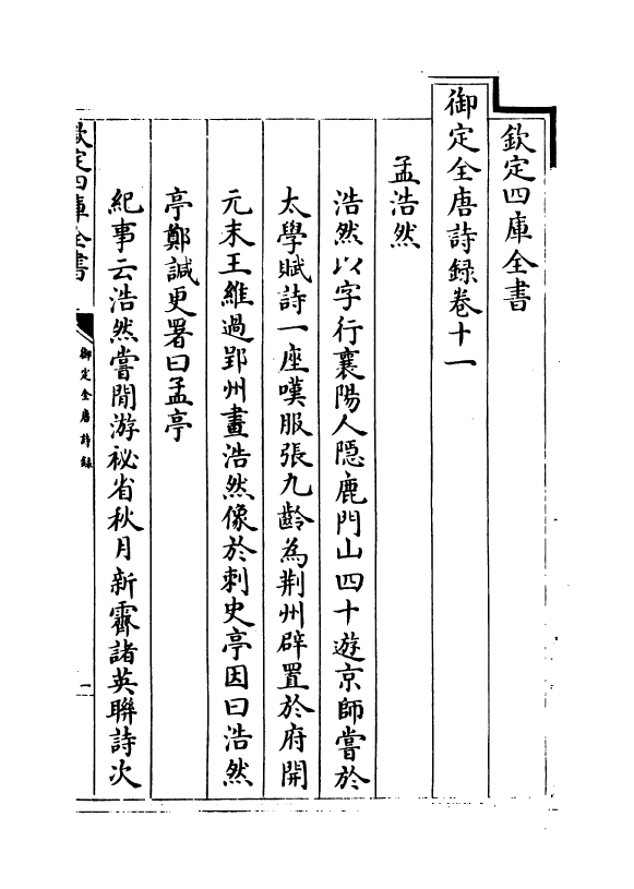 18424-御定全唐诗录卷十一~卷十二 (清)徐倬.pdf_第2页