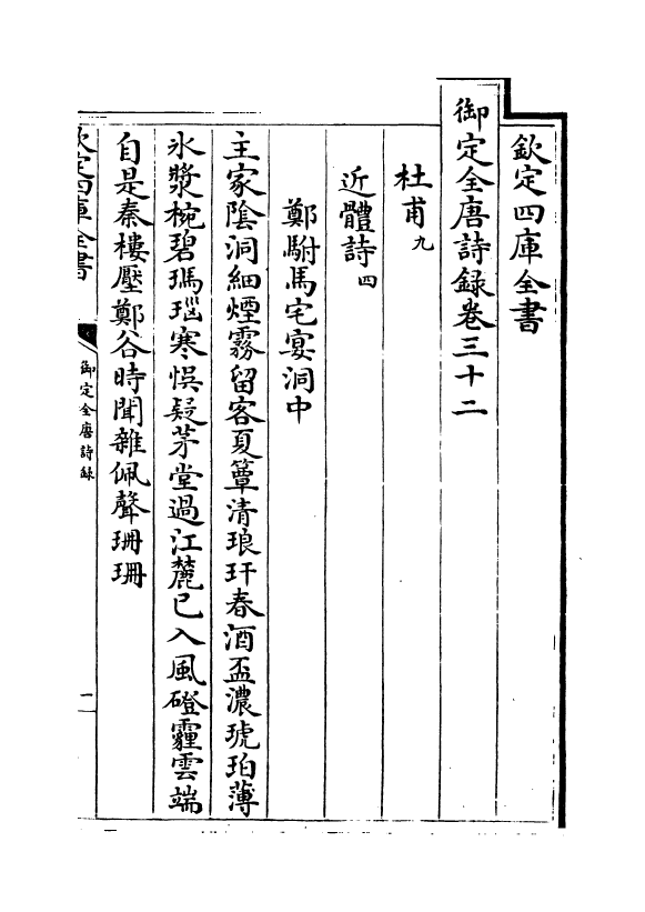 18425-御定全唐诗录卷三十二~卷三十三 (清)徐倬.pdf_第2页