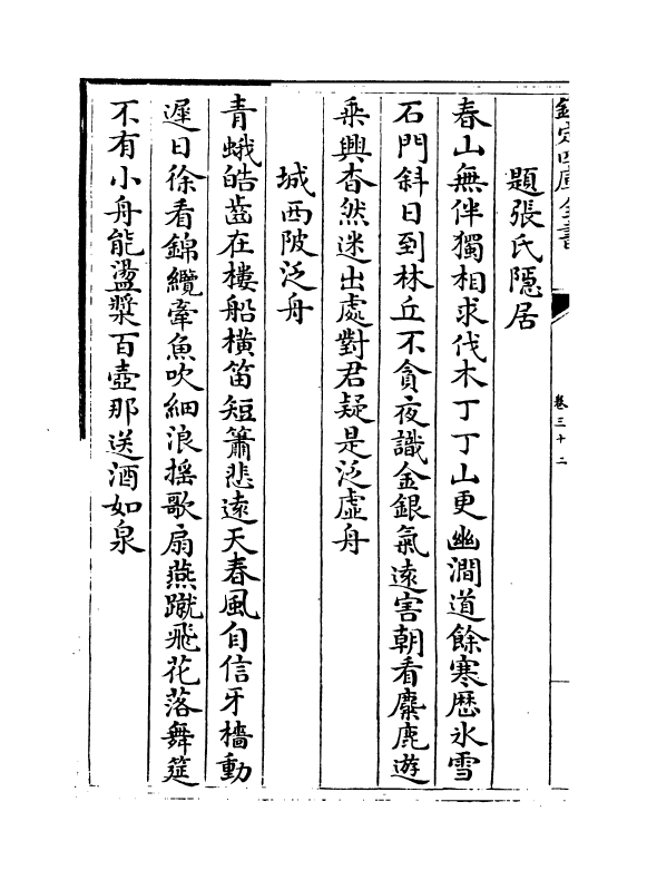 18425-御定全唐诗录卷三十二~卷三十三 (清)徐倬.pdf_第3页