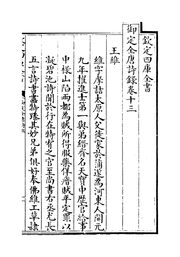 18428-御定全唐诗录卷十三 (清)徐倬.pdf_第2页