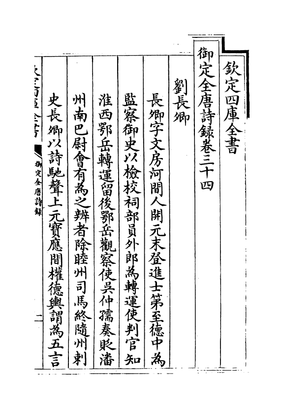 18429-御定全唐诗录卷三十四~卷三十五 (清)徐倬.pdf_第2页