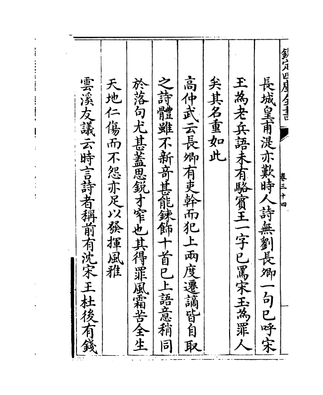 18429-御定全唐诗录卷三十四~卷三十五 (清)徐倬.pdf_第3页