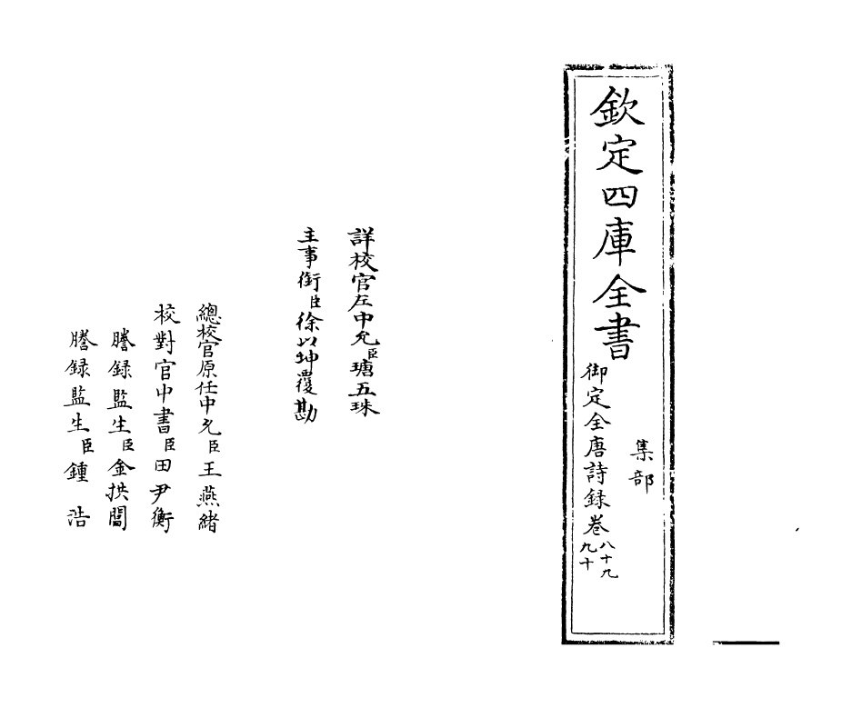 18431-御定全唐诗录卷八十九~卷九十 (清)徐倬.pdf_第2页