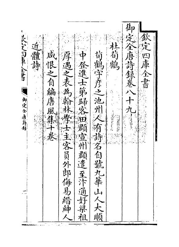 18431-御定全唐诗录卷八十九~卷九十 (清)徐倬.pdf_第3页