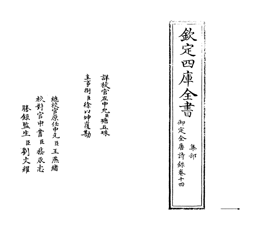 18432-御定全唐诗录卷十四 (清)徐倬.pdf_第2页