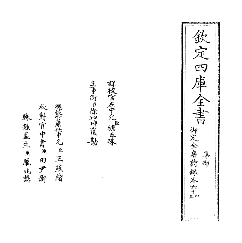 18438-御定全唐诗录卷六十四~卷六十六 (清)徐倬.pdf_第2页