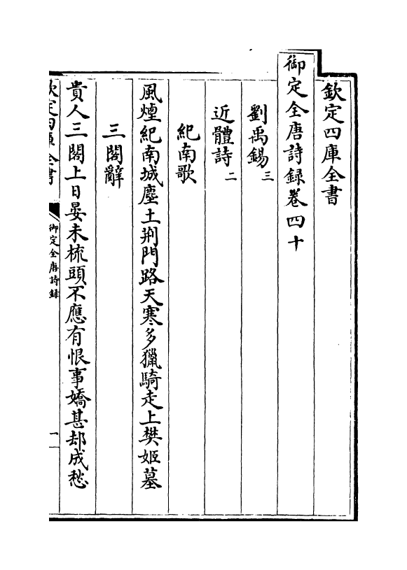 18441-御定全唐诗录卷四十~卷四十一 (清)徐倬.pdf_第2页