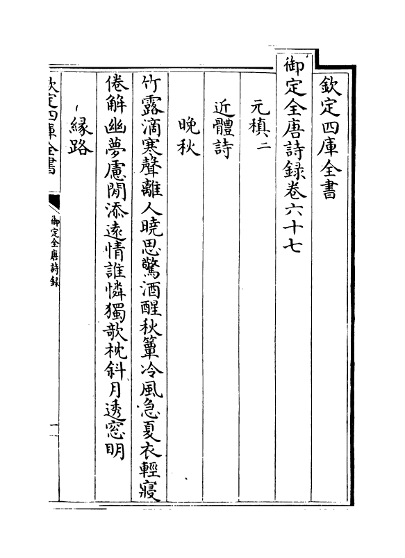 18442-御定全唐诗录卷六十七~卷六十九 (清)徐倬.pdf_第2页