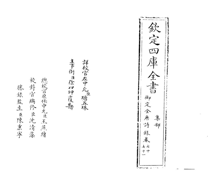 18446-御定全唐诗录卷七十~卷七十一 (清)徐倬.pdf_第2页