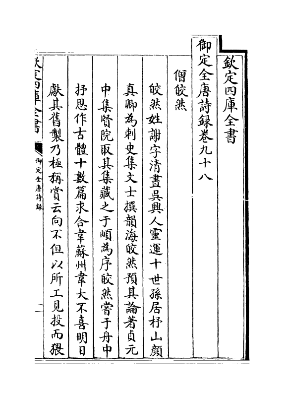 18447-御定全唐诗录卷九十八 (清)徐倬.pdf_第2页