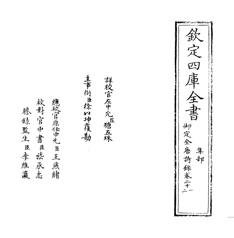 18448-御定全唐诗录卷二十一 (清)徐倬.pdf_第2页