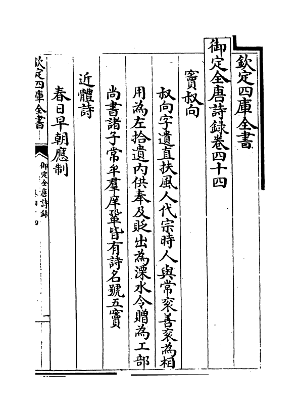 18449-御定全唐诗录卷四十四~卷四十五 (清)徐倬.pdf_第2页