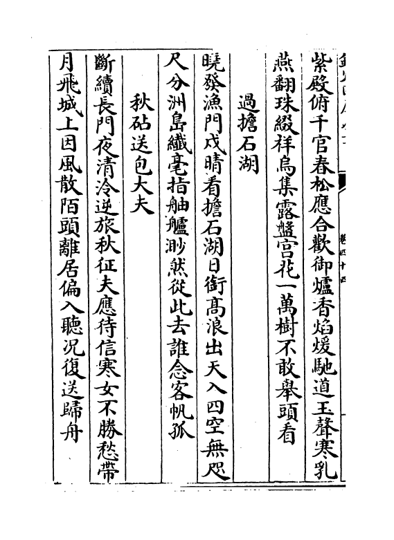 18449-御定全唐诗录卷四十四~卷四十五 (清)徐倬.pdf_第3页