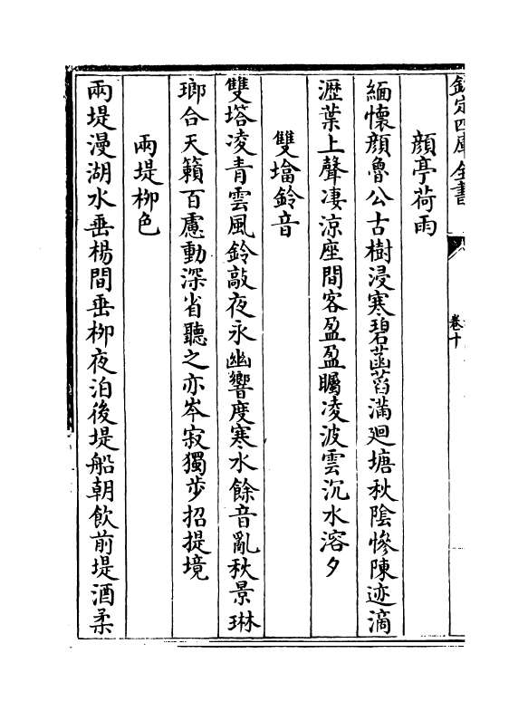 18454-鄱阳五家集卷十~卷十一 (清)史简.pdf_第3页