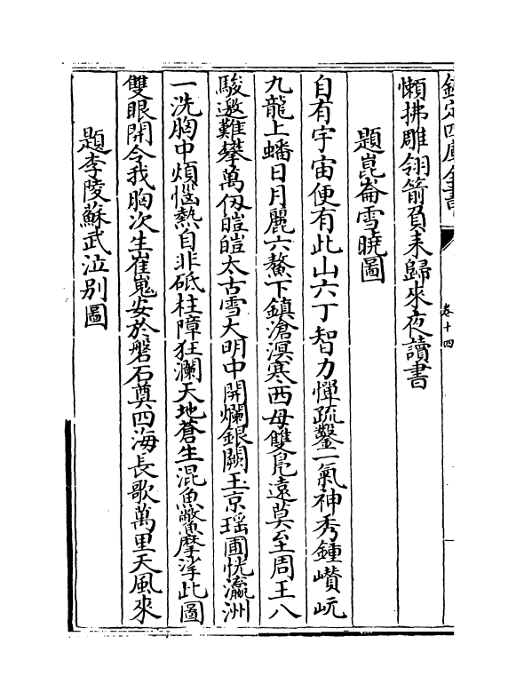 18455-鄱阳五家集卷十四~卷十五 (清)史简.pdf_第3页