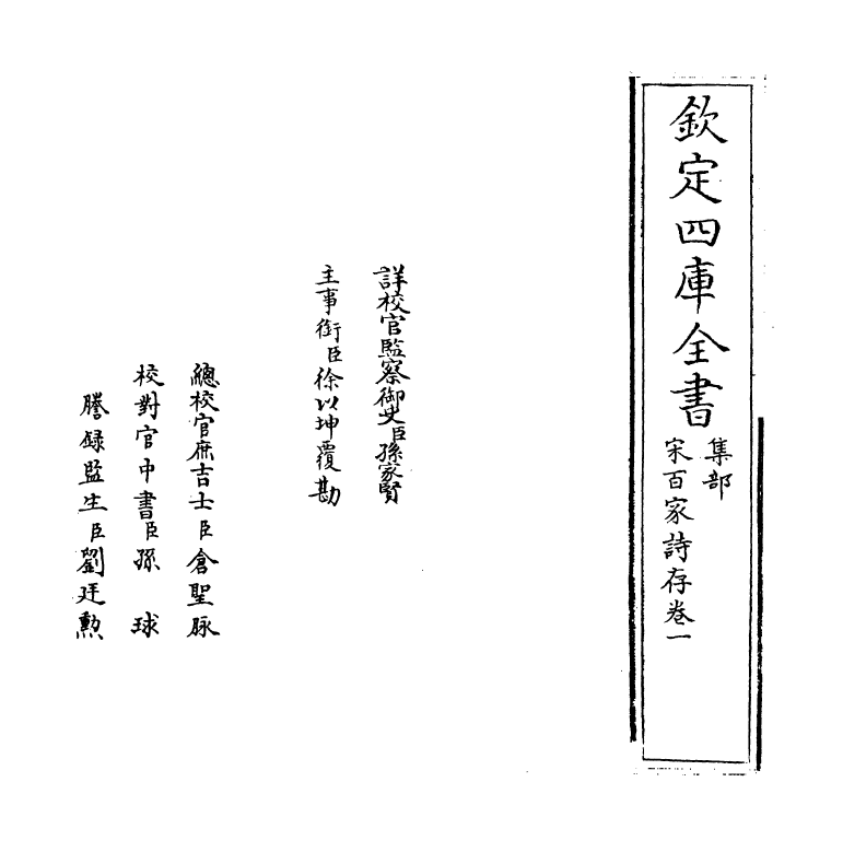 18459-宋百家诗存卷一 (清)曹庭栋.pdf_第2页