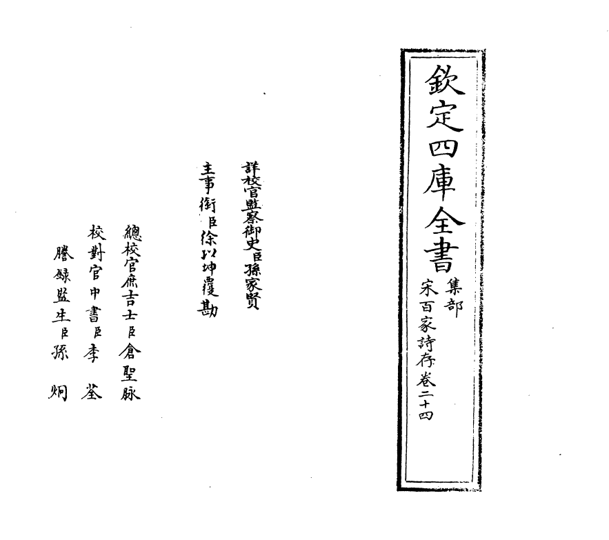 18465-宋百家诗存卷二十四 (清)曹庭栋.pdf_第2页