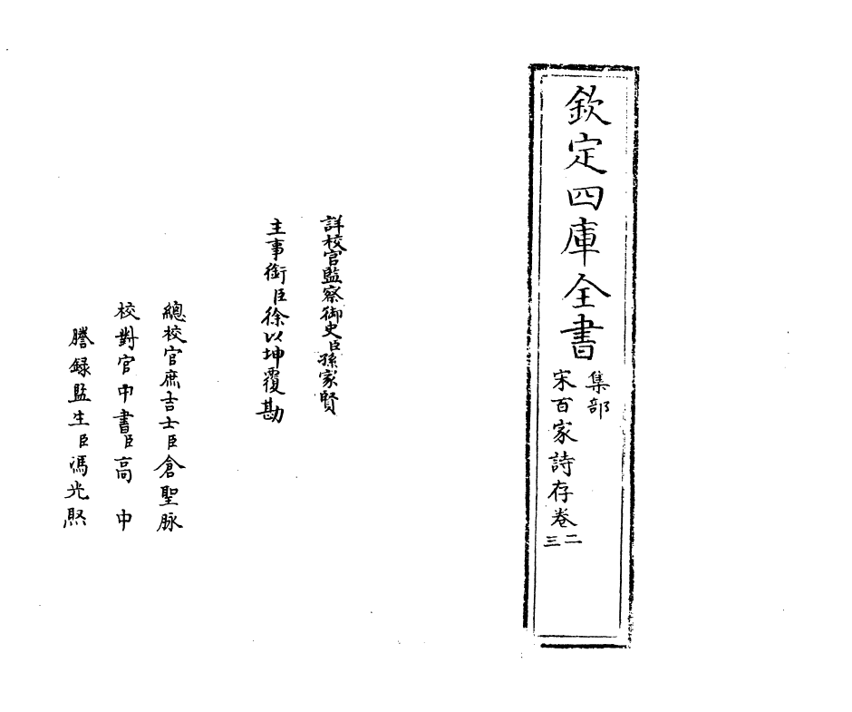 18463-宋百家诗存卷二~卷三 (清)曹庭栋.pdf_第2页