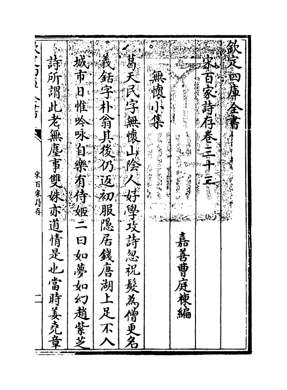 18466-宋百家诗存卷三十三 (清)曹庭栋.pdf_第3页