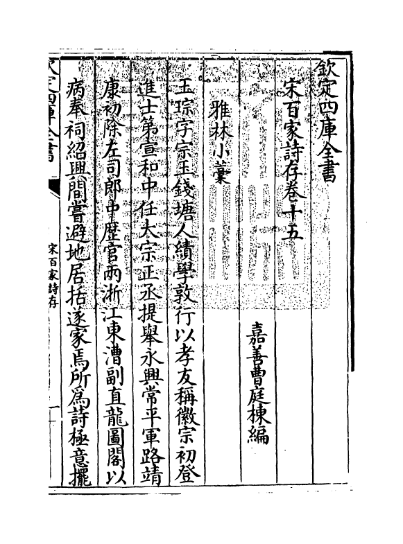 18468-宋百家诗存卷十五 (清)曹庭栋.pdf_第3页